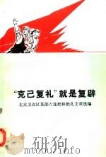 “克己复礼”就是复辟 北京卫戍区某部六连批林批孔文章选编 1974 PDF电子版封面 3001·1418 北京卫戍区某部六连批林批孔文章选编