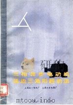 三相异步电动机延边三角形起动法   1971  PDF电子版封面  15·4·79  上海五一电机厂，上海工农电机厂编 