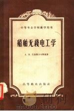 船舶无线电工学 1959 PDF电子版封面 (苏)巴依腊舍夫斯基(А.М.Байрашевский)著;