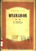 高等学校教学用书 航空活塞式发动机 第1-3册 1957 PDF电子版封面 15010·410 (苏)М.М.马斯莲尼科夫 M.C.拉里蒲特著;崔济亚等译