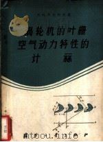 涡轮机的叶栅空气动力特性的计算 1959 PDF电子版封面 15034·377 (苏)马尔柯夫,Н.М.著;刘高联等译
