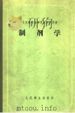 苏联高等医学院校教学用书  制剂学   1956  PDF电子版封面  14048·0882  ю.к.山哲尔著；蔡琼英译 