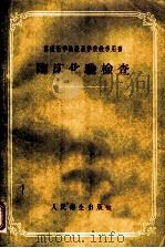 临床化验检查 1956 PDF电子版封面 (苏)阿里特高森(А.Я.Альтгаузен)著;蒋芝英译