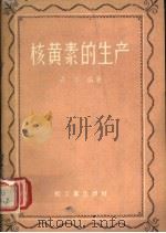 核黄素的生产   1960  PDF电子版封面  15042·946  梁华编著 