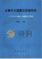 土壤水分通量法实验研究 ZFP方法、定位通量法、纠偏通量法应用基础   1994  PDF电子版封面  7502811559  荆恩春等著 
