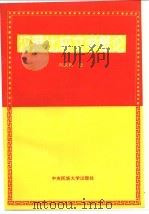汉藏比较文学概论 1995 PDF电子版封面 7810017764 周延良著