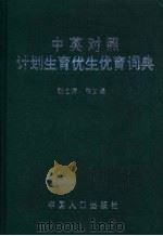 中英对照计划生育优生优育词典   1999  PDF电子版封面  7800795209  张金萍等主编 