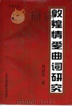 敦煌情爱曲词研究   1996  PDF电子版封面  7810329677  周延良著 