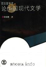 前苏联学者论中国现代文学（1994年09月第1版 PDF版）