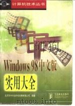 Windows 98中文版实用大全   1998  PDF电子版封面  7115073015  北京华中兴业科技发展有限公司编著 