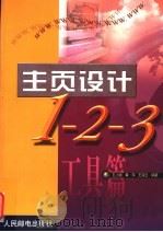 主页设计1-2-3 工具篇 1999 PDF电子版封面 7115076715 孔小斌等编著