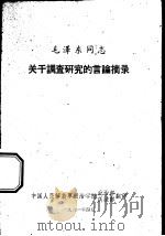 毛泽东同志关于调查研究的言论摘录（1961 PDF版）