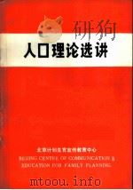 人口理论选讲 PDF电子版封面 北京计划生育宣传教育中心