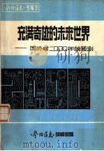 充满奇迹的未来世界   1984  PDF电子版封面    《参考消息》编辑部编 
