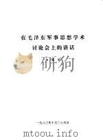 在毛泽东军事思想学术讨论会上讲话 1983 PDF电子版封面 余秋里编