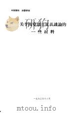关于马克思主久认识论的一些材料（1963年12月 PDF版）