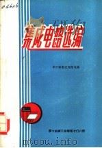 集成电路选编 PDF电子版封面 第七机械工业部第七○八所