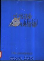 电信设备技术性能汇编 甲种本 PDF电子版封面 中华人民共和国邮电部