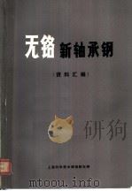 无铬新轴承钢资料汇编 1970 PDF电子版封面 上海科学技术情报研究所编