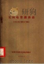 无线电党识讲话   1960  PDF电子版封面    天津市科学技术协会翻印 