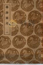 华阳国志  1-3卷   1939  PDF电子版封面    常璩编 