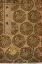 梦梁录  1-3卷   1939  PDF电子版封面    吴自牧编 