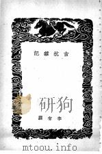 古杭杂记 1939 PDF电子版封面 李有编