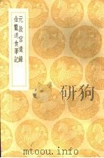 金鳌退金笔记（1936 PDF版）