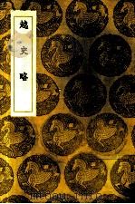 略史越   1936  PDF电子版封面    详不人编 