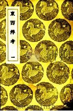 东西洋考 1-3卷 1936 PDF电子版封面 张燮著