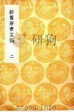 新旧唐书互证  2-4卷   1936  PDF电子版封面    王云五主编；赵绍祖撰 