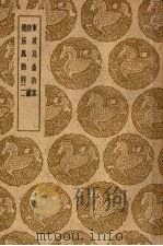 龙筋凤髓判 1-2卷 1939 PDF电子版封面 张鷟编