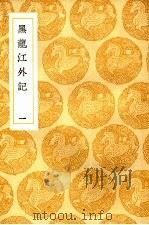 黑龙江外记 1-2卷 1936 PDF电子版封面 西清记
