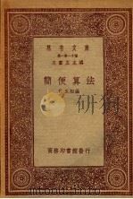 简便算法 1933 PDF电子版封面 徐玉相编