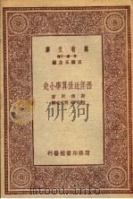 西洋近世算学小史 1931 PDF电子版封面 斯密斯著;段育华,周元瑞译