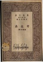 寄生虫   1930  PDF电子版封面    顾寿白著 