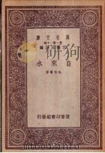 自来水（1933 PDF版）