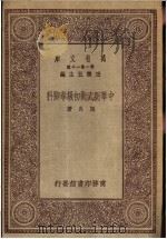 中华新武术初级拳脚科 1930 PDF电子版封面 马良著