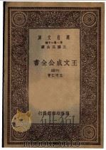 王文成公全书 14 1933 PDF电子版封面 王守仁著