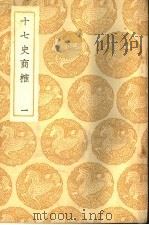 十七史商榷   1937  PDF电子版封面    （清）王鸣盛撰 