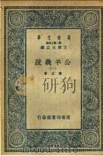 公羊义疏  1-16卷   1935  PDF电子版封面    陈立著 
