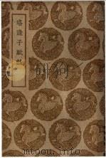 珞琭予赋注（1939 PDF版）