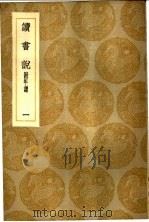 读书说 附年谱 1-2册 1936 PDF电子版封面 胡承诺著