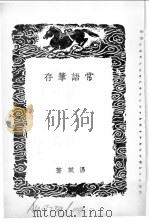 常语笔存 1936 PDF电子版封面 汤斌著