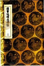 汉书地理志稽疑 2 1936 PDF电子版封面 全祖?著