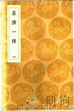 居济一得 1-2册 1936 PDF电子版封面 张伯行撰