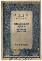 世界第二次大战的准备问题 1937 PDF电子版封面 波察斯德夫等著;高素明,李?译