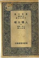 人体生理 1-4册 1936 PDF电子版封面 上野一晴著;顾寿白译