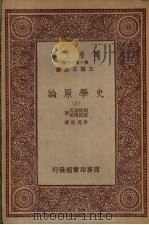 史学原论  上（ PDF版）