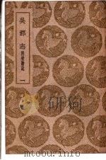 吴郡志 1-6卷 1941 PDF电子版封面 范成大编